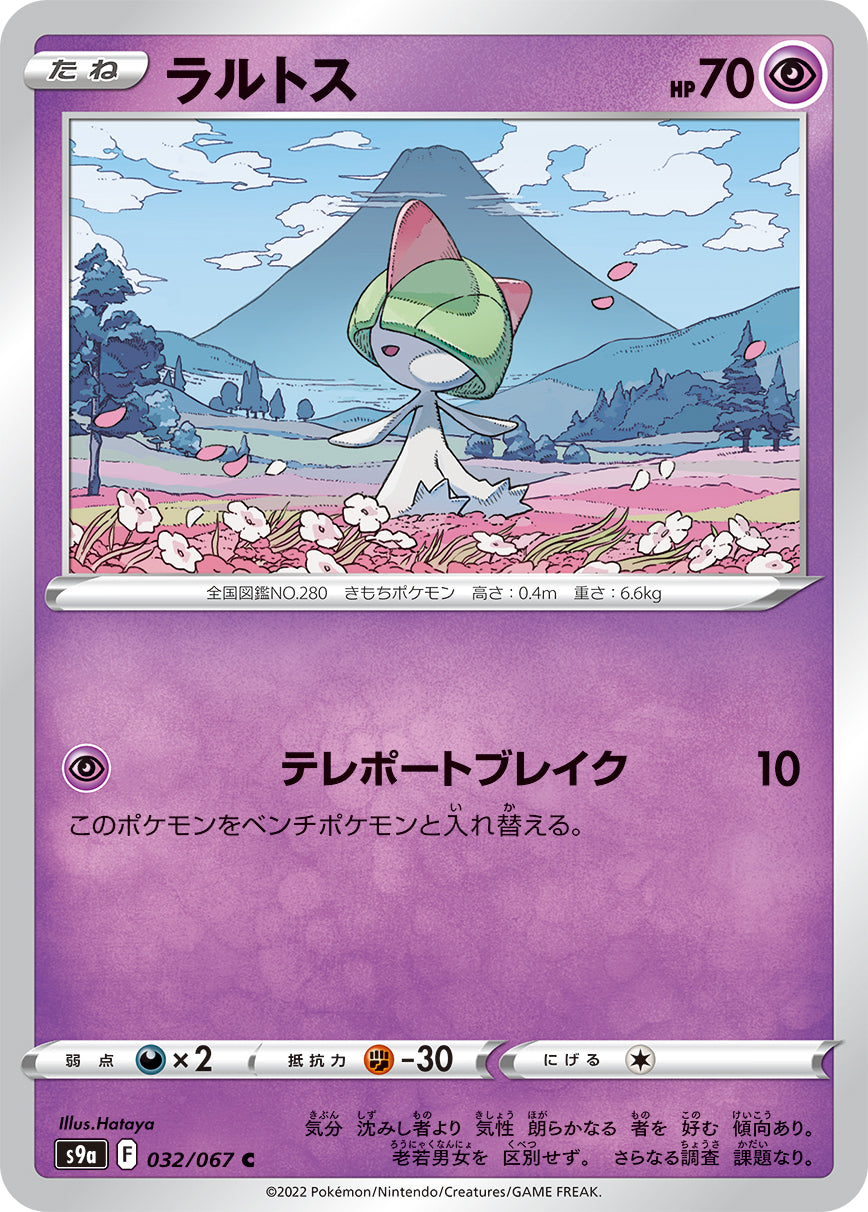 ラルトス（032/067）［-］