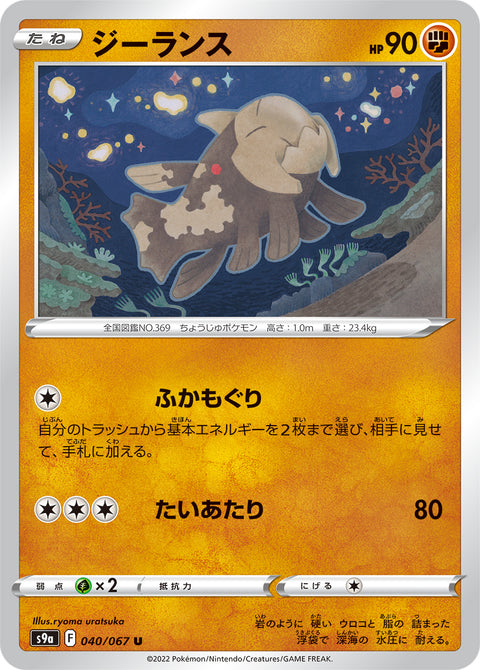 ジーランス（040/067）［-］