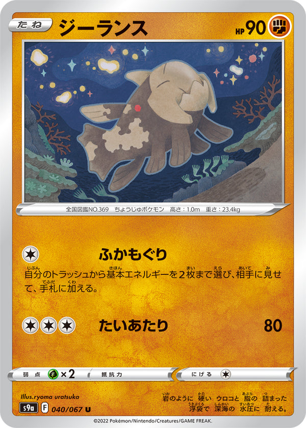 ジーランス（040/067）［-］