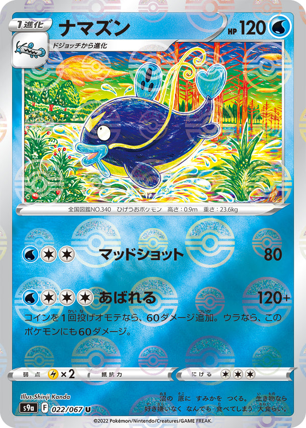 ナマズン（022/067）［-］