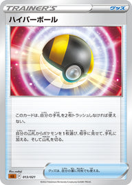 ハイパーボール（013/021）［-］