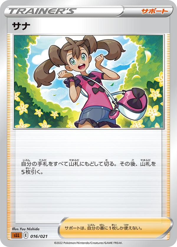 サナ（016/021）［-］