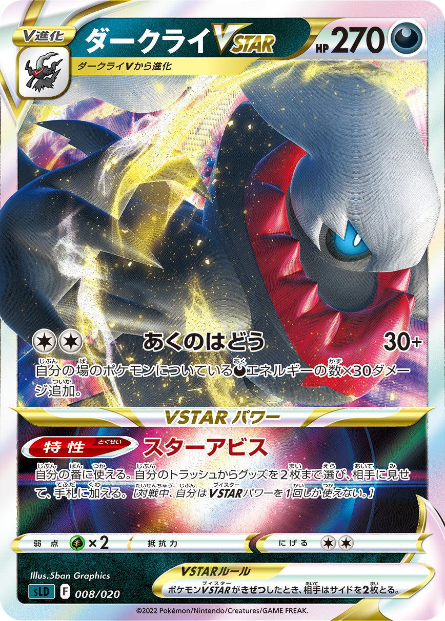 ダークライVSTAR（008/020）［-］
