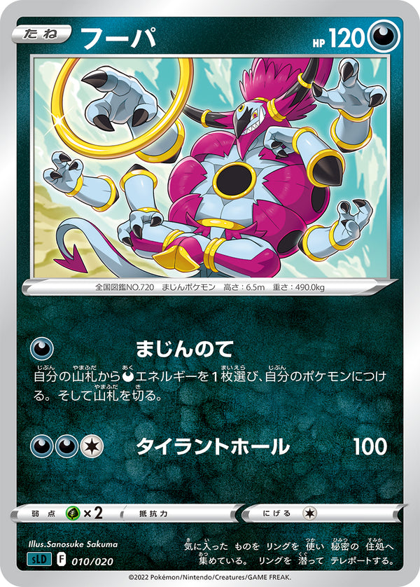 フーパ（010/020）［-］