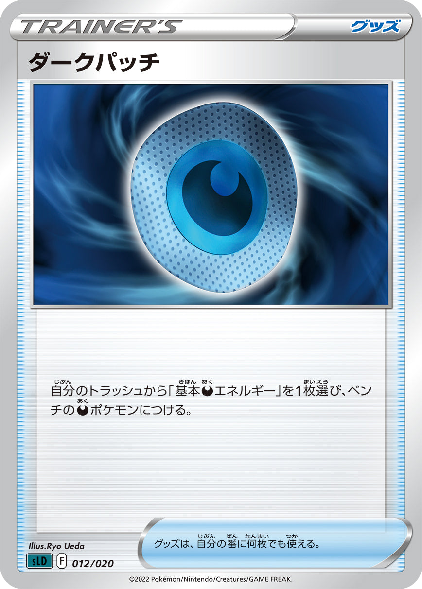 ダークパッチ（012/020）［-］