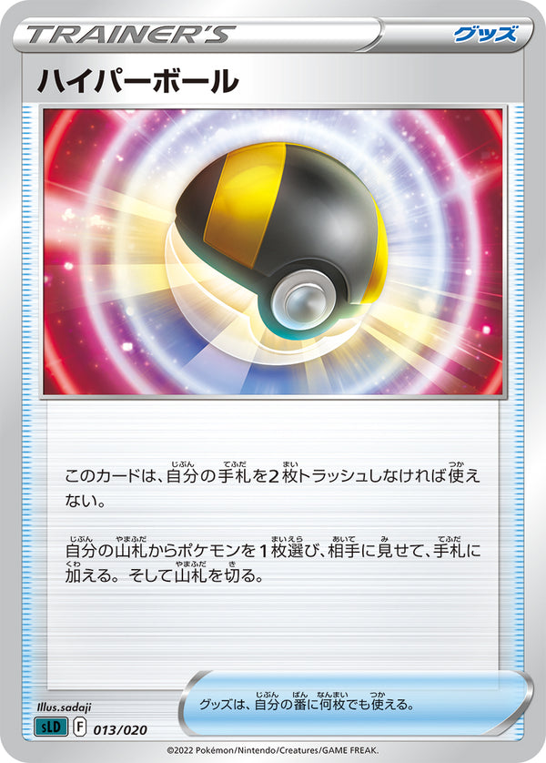 ハイパーボール（013/020）［-］