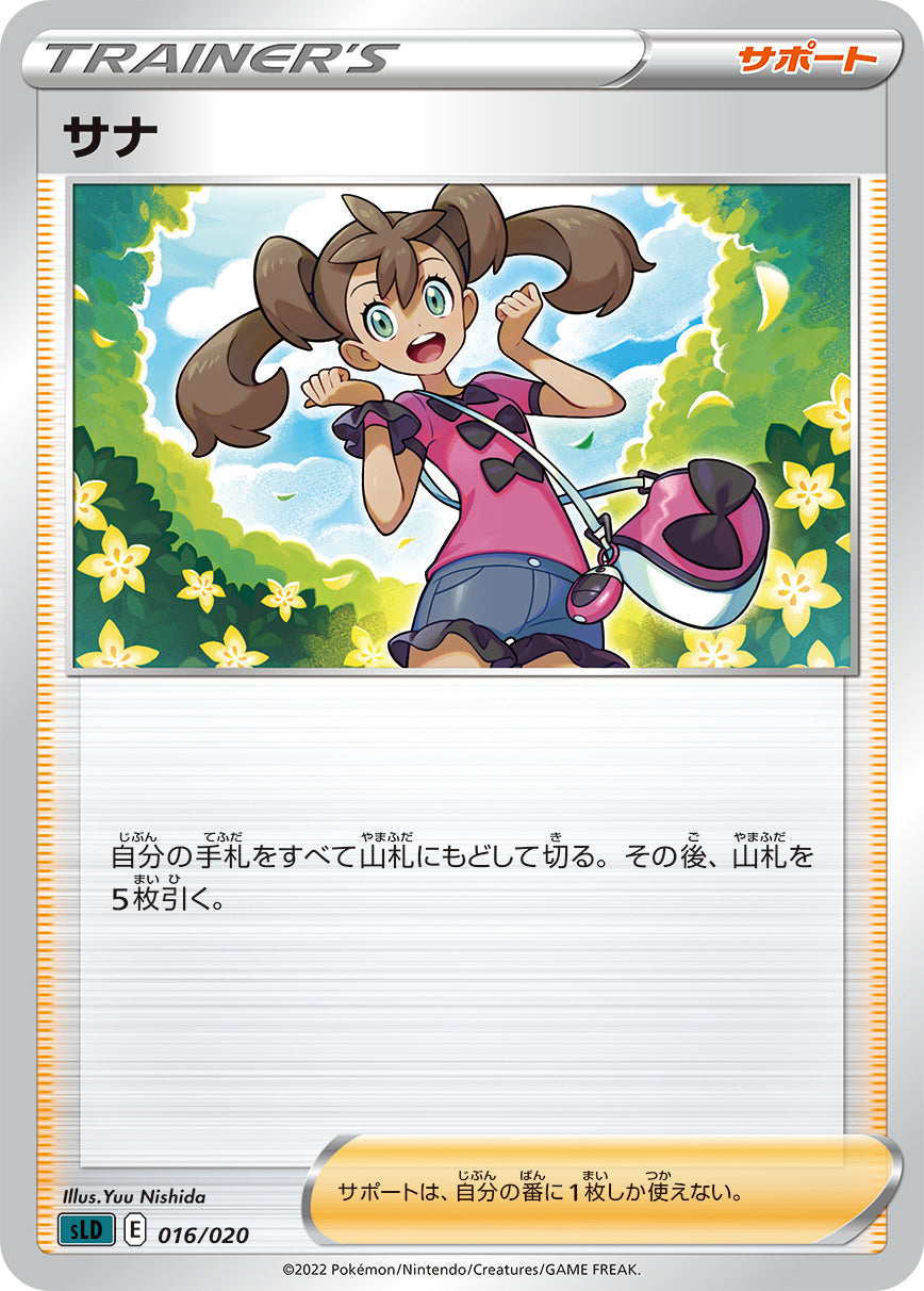 サナ（016/020）［-］