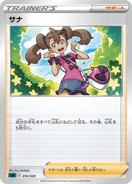 サナ（016/020）［-］
