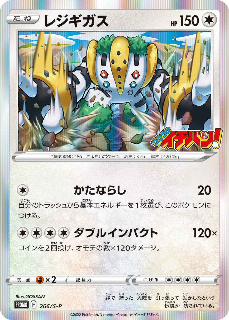 レジギガス（266/S-P）［-］