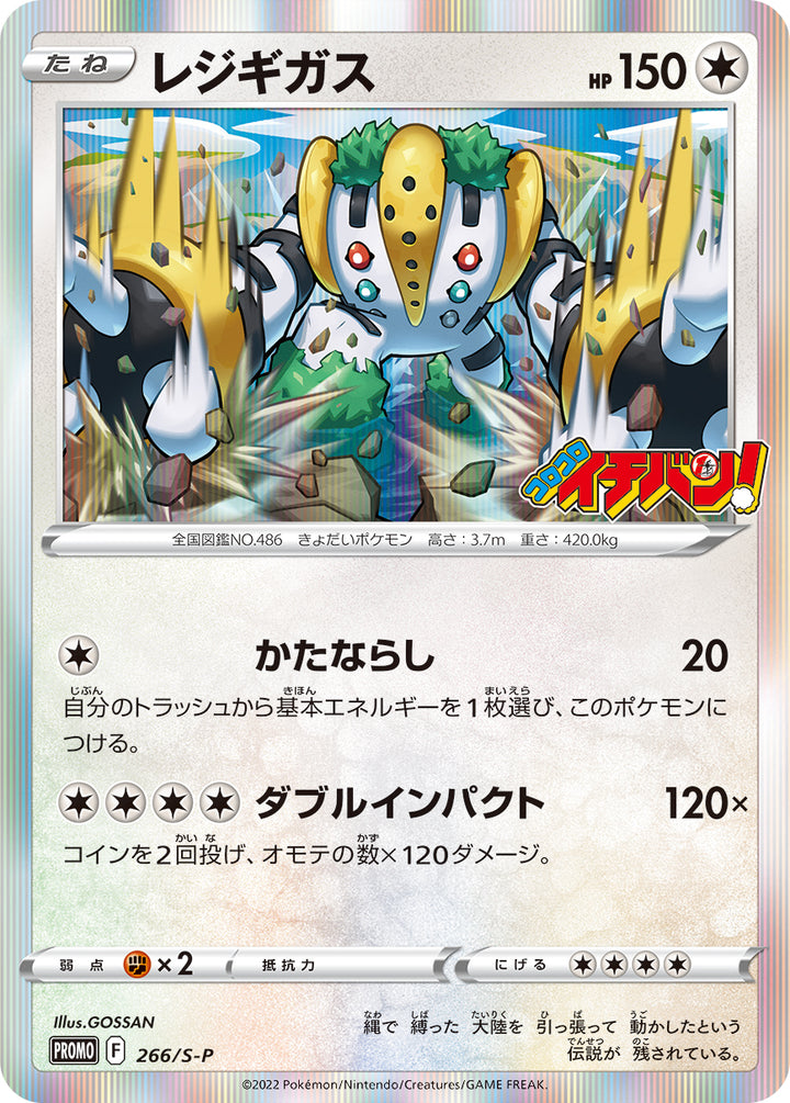 レジギガス（266/S-P）［-］