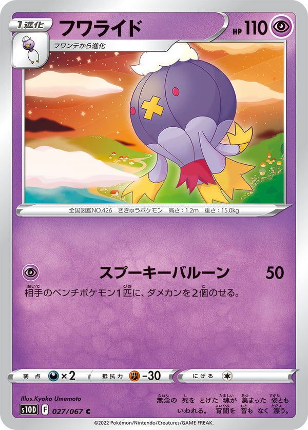 フワライド（027/067）［-］
