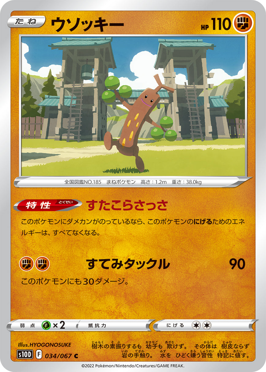 ウソッキー（034/067）［-］