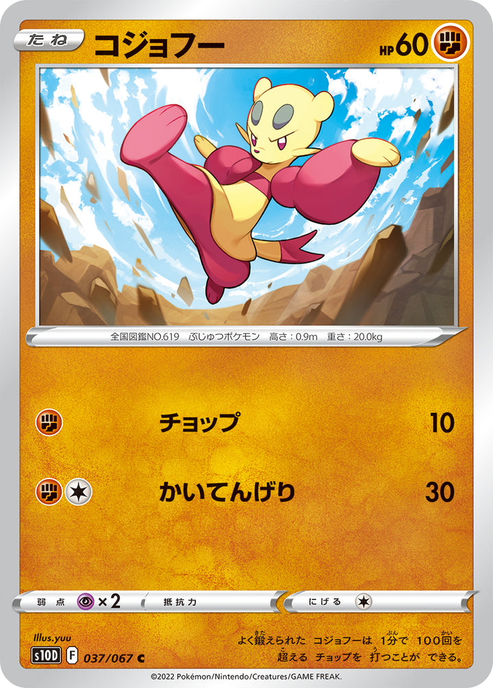 コジョフー（037/067）［-］