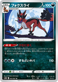 フォクスライ（043/067）［-］