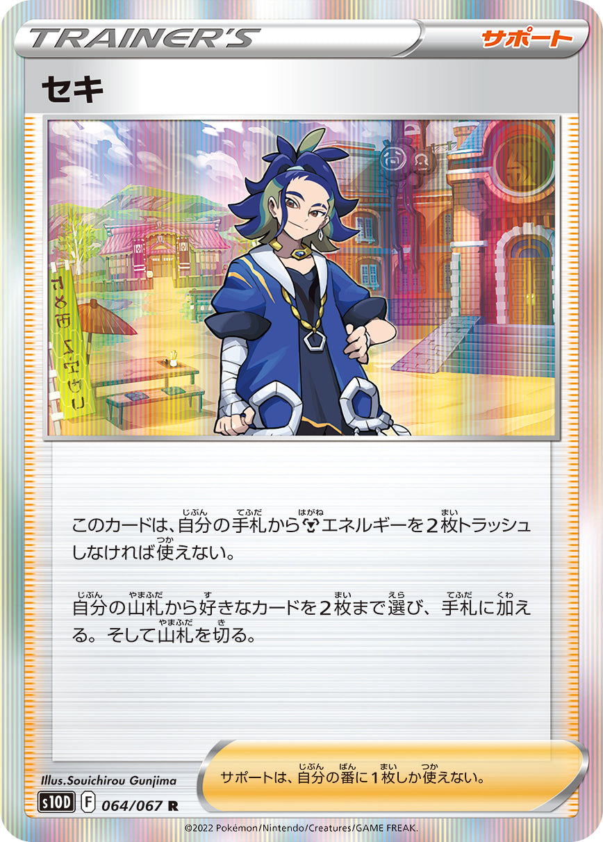 セキ（064/067）［-］
