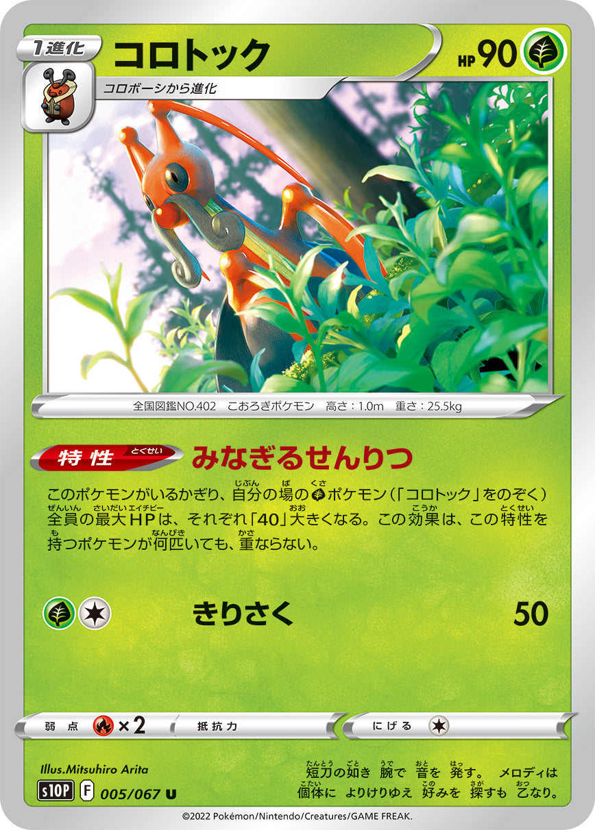 コロトック（005/067）［-］