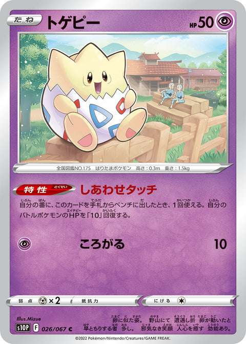 トゲピー（026/067）［-］