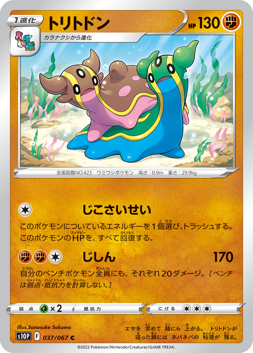 トリトドン（037/067）［-］