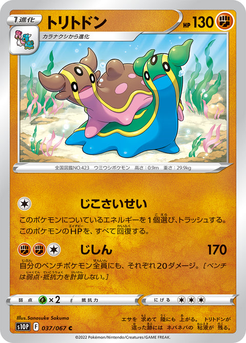 トリトドン（037/067）［-］