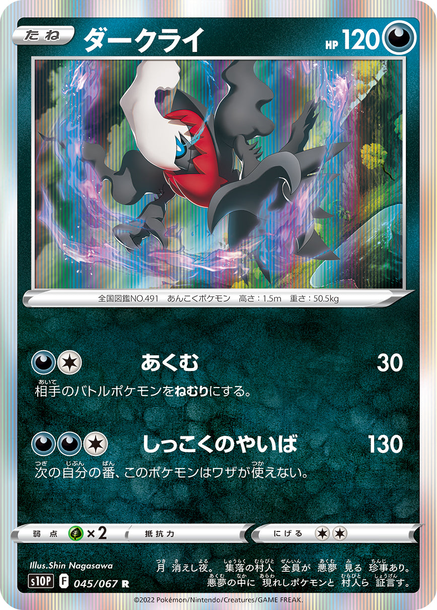 ダークライ（045/067）［-］