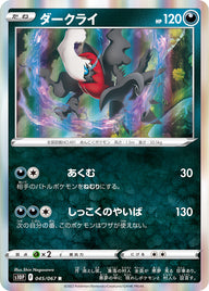ダークライ（045/067）［-］