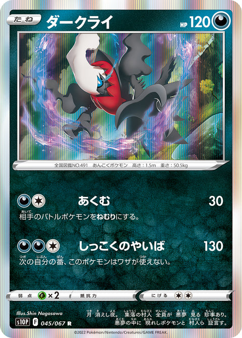 ダークライ（045/067）［-］