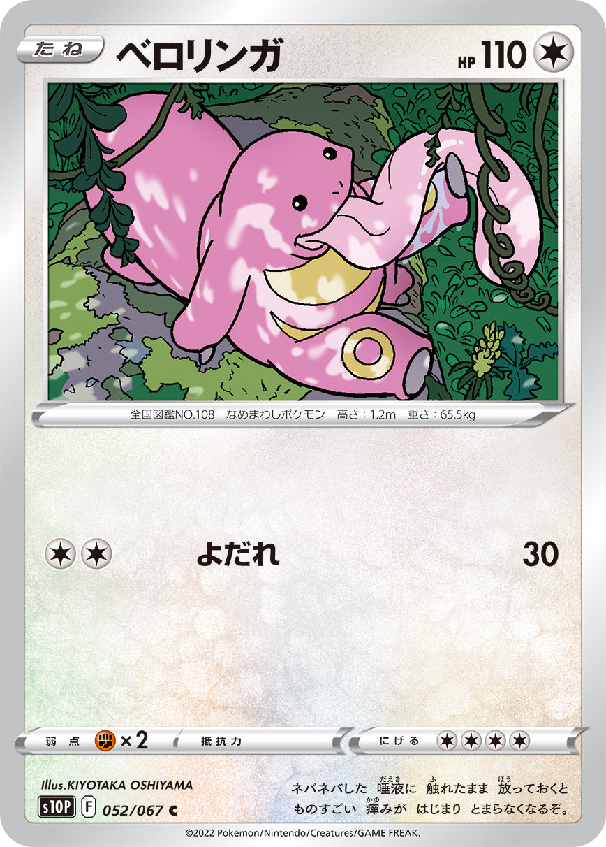 ベロリンガ（052/067）［-］