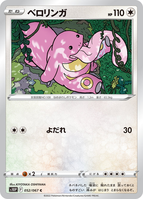 ベロリンガ（052/067）［-］