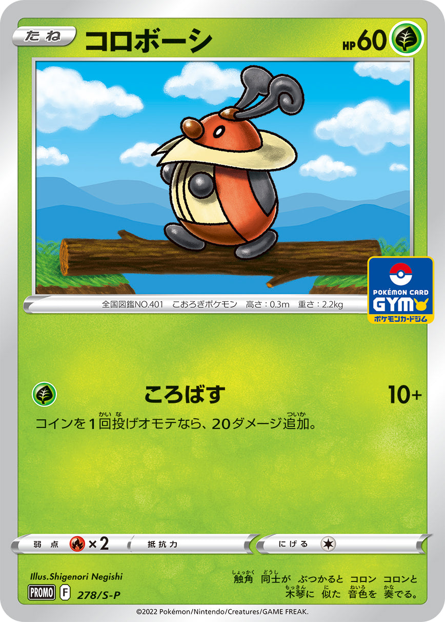 コロボーシ（278/S-P）［-］