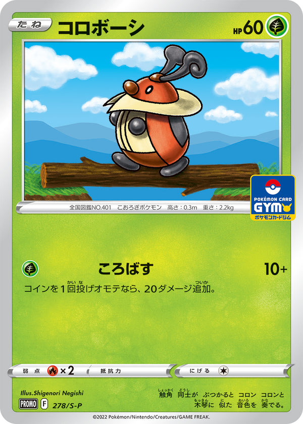 コロボーシ（278/S-P）［-］