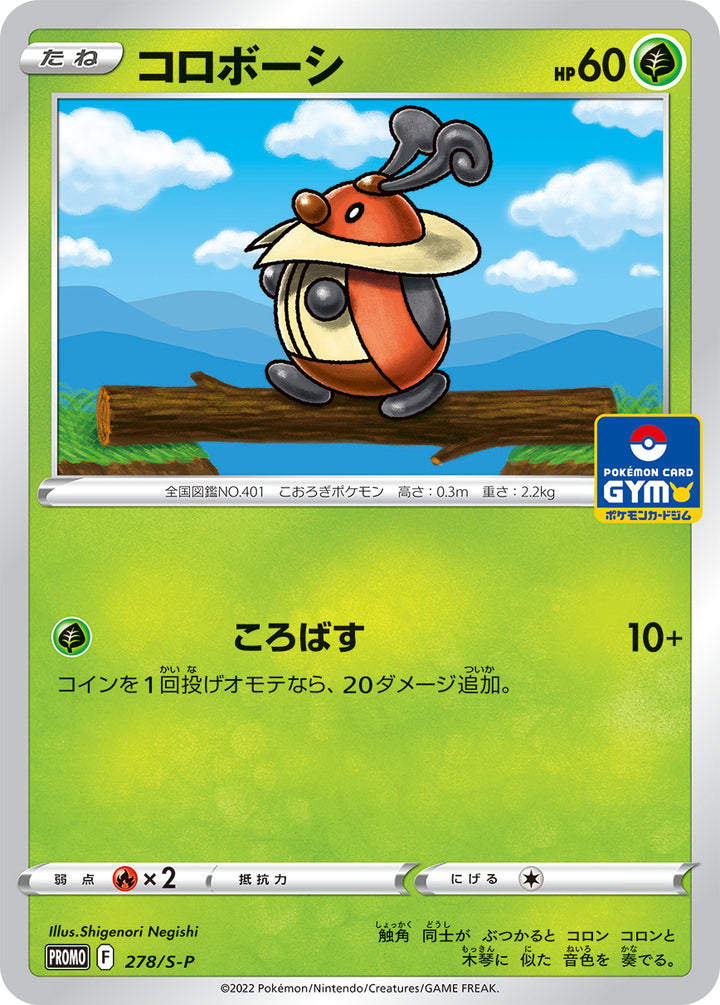 コロボーシ（278/S-P）［-］