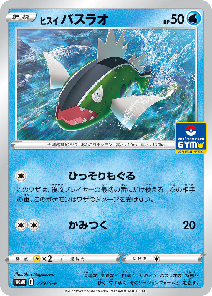 ヒスイ バスラオ（279/S-P）［-］