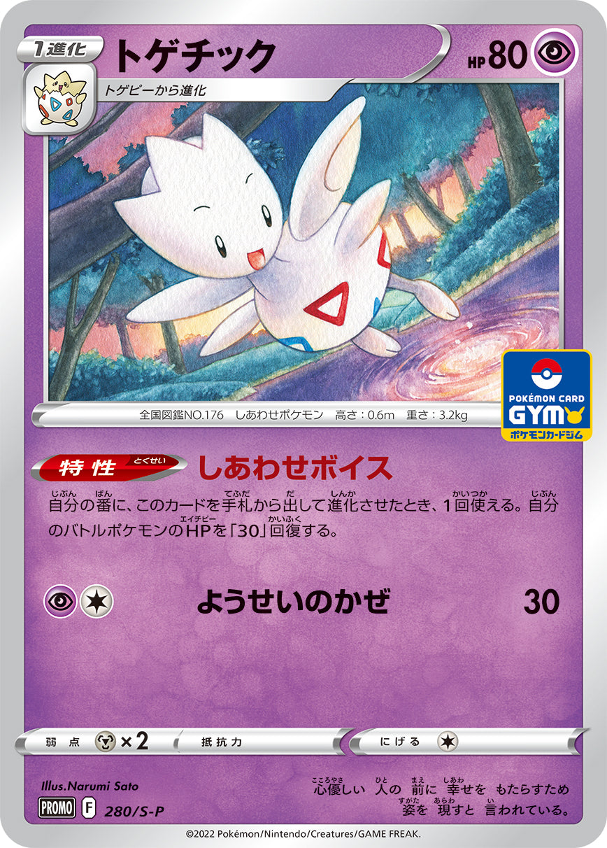 トゲチック（280/S-P）［-］