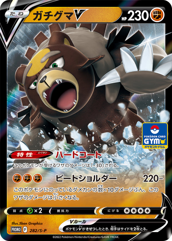 ガチグマV（282/S-P）［-］