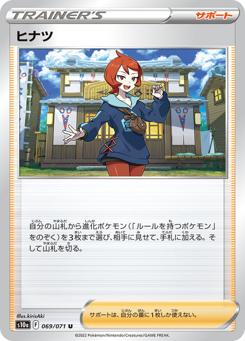 ヒナツ（069/071）［-］