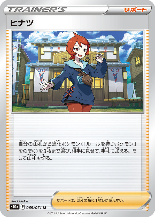 ヒナツ（069/071）［-］