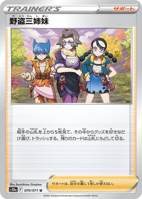 野盗三姉妹（070/071）［-］