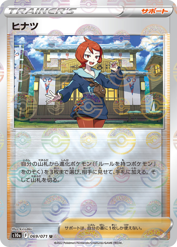 ヒナツ（069/071）［-］