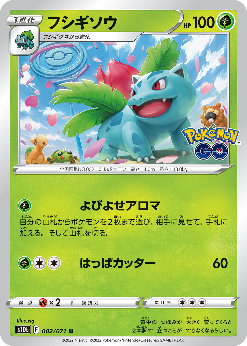 フシギソウ（002/071）［-］