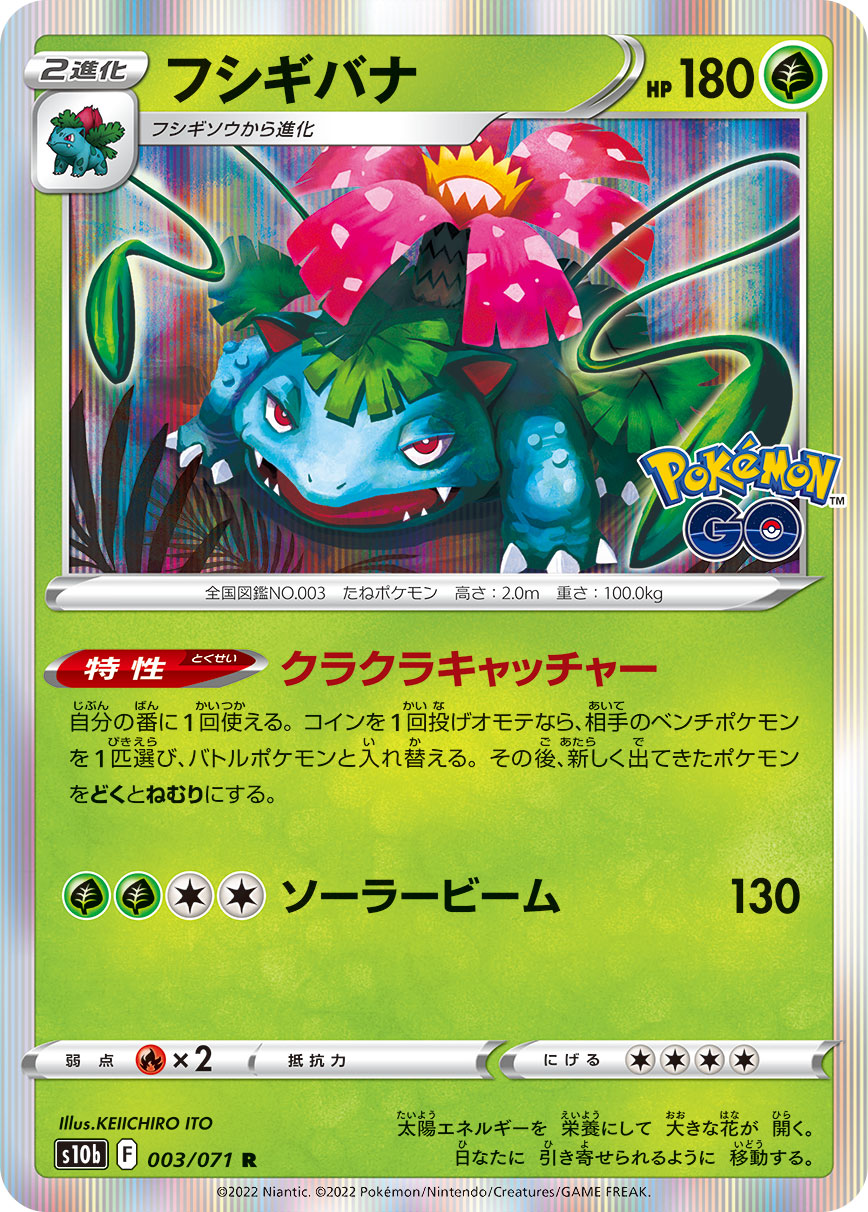 フシギバナ（003/071）［-］