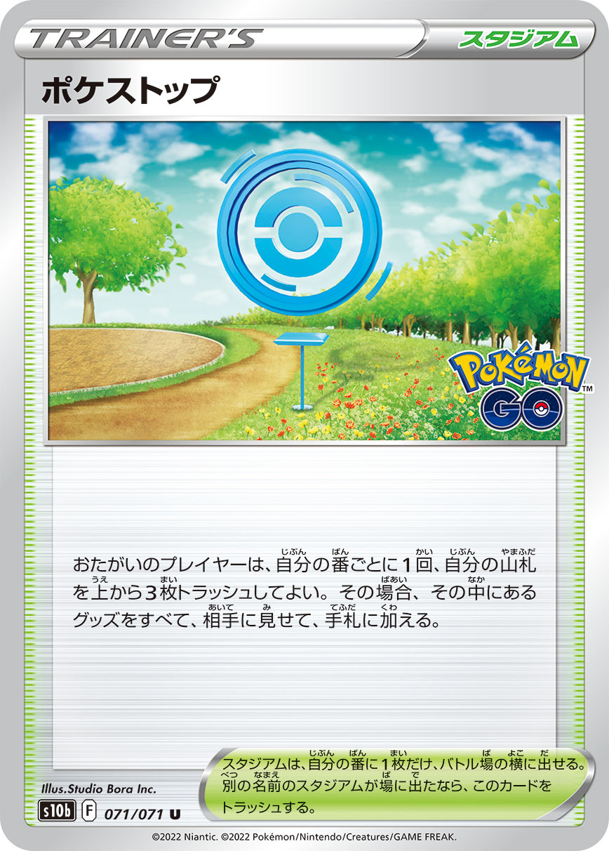 ポケストップ（071/071）［-］