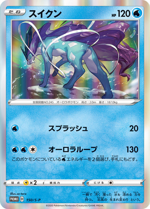 スイクン（150/S-P）［-］