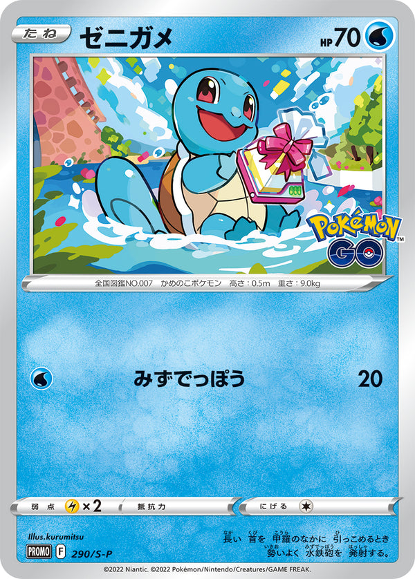 ゼニガメ（290/S-P）［-］