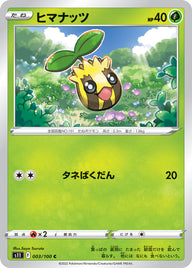ヒマナッツ（003/100）［-］