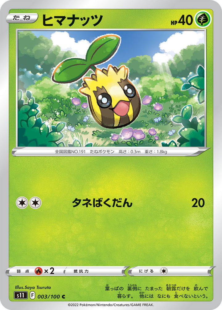 ヒマナッツ（003/100）［-］