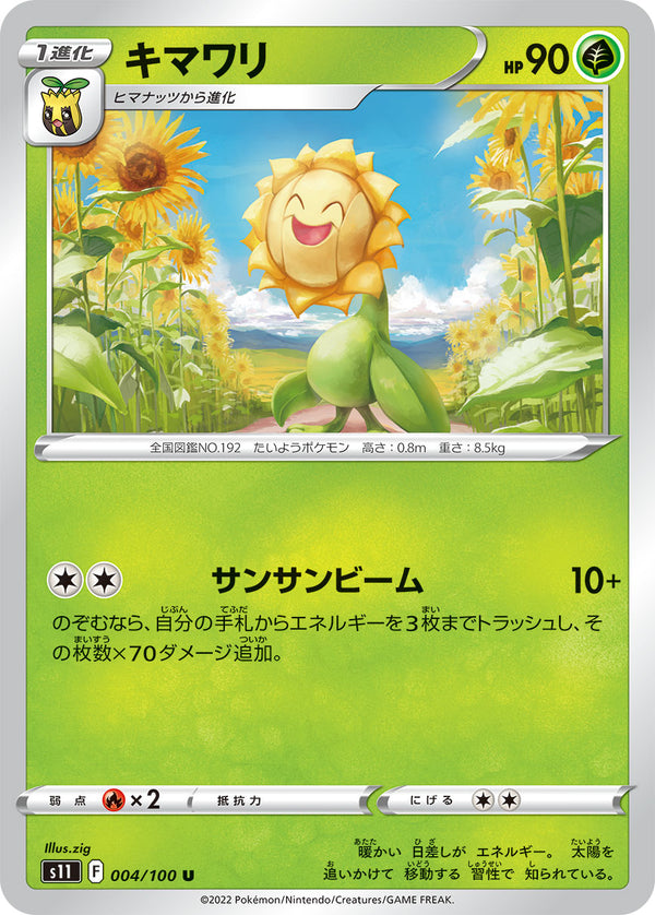キマワリ（004/100）［-］
