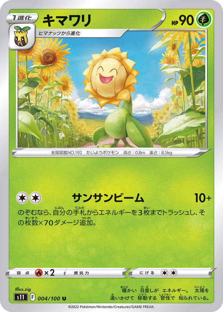 キマワリ（004/100）［-］