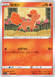 ロコン（013/100）［-］