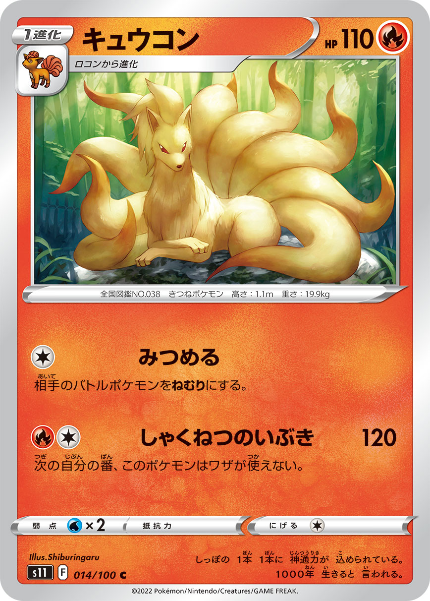 キュウコン（014/100）［-］