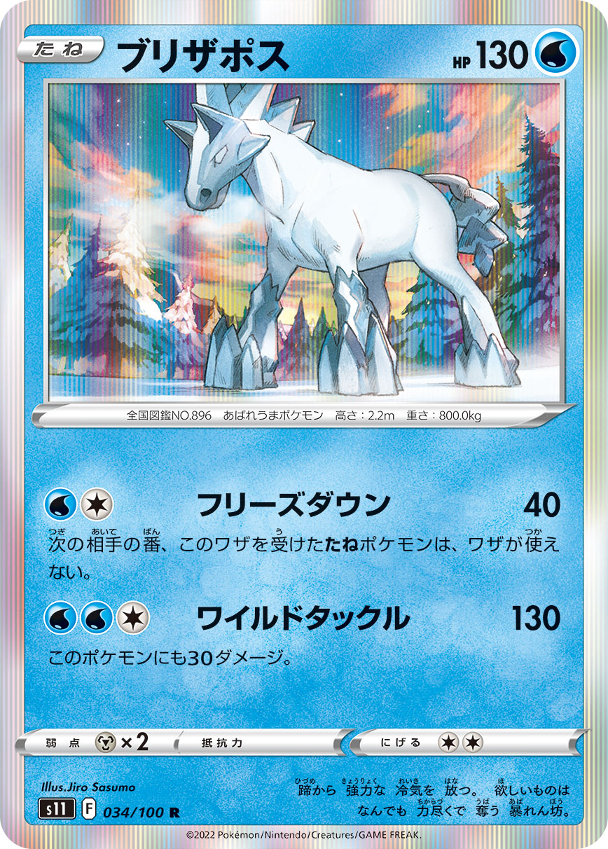 ブリザポス（034/100）［-］